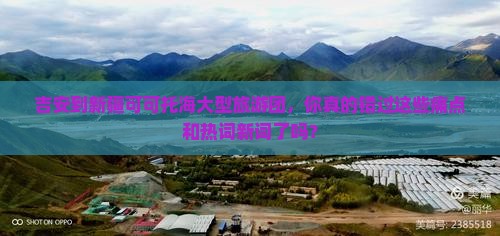 吉安到新疆可可托海大型旅游团