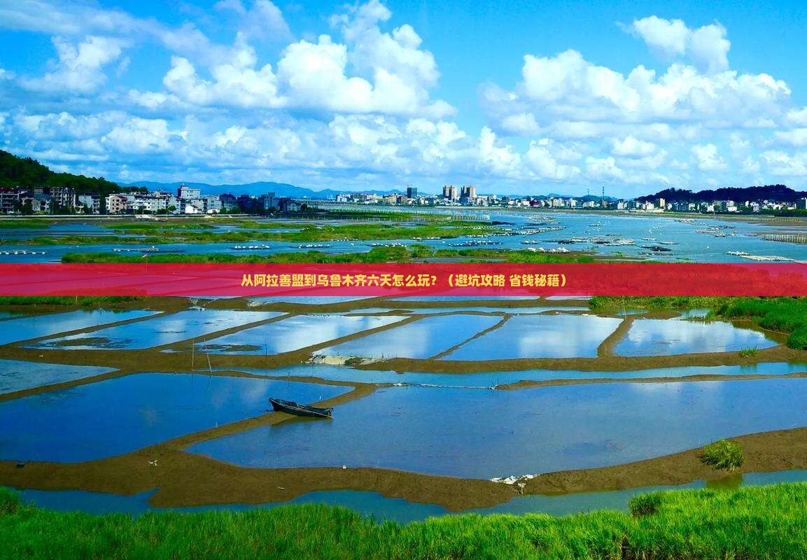 阿拉善盟去新疆乌鲁木齐六日游