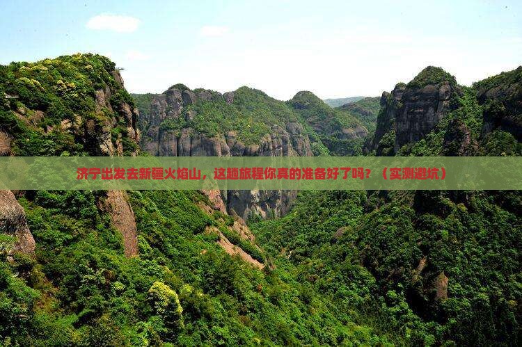 济宁去新疆火焰山攻略 济宁去新疆火焰山攻略