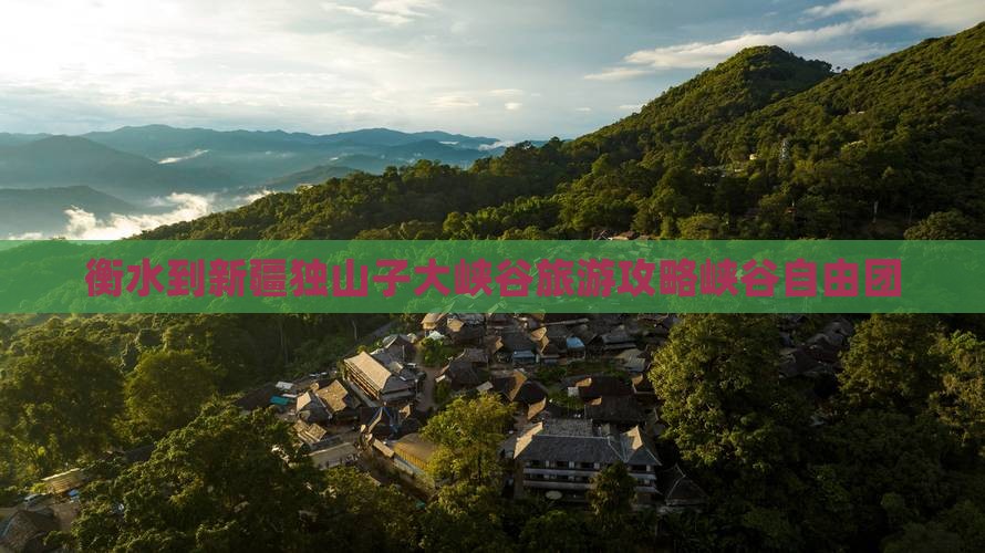 衡水到新疆独山子大峡谷自由团