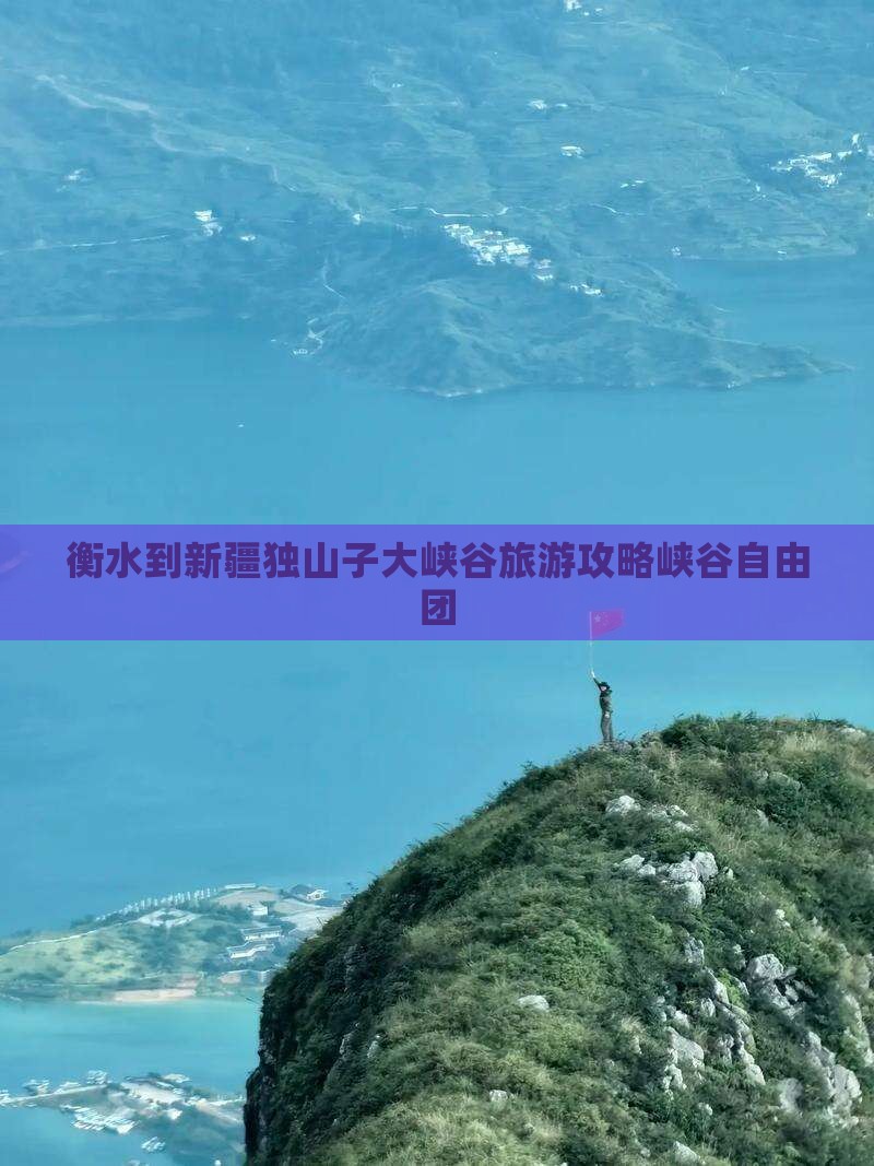衡水到新疆独山子大峡谷自由团
