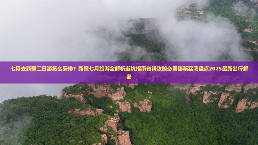 七月去新疆二日游