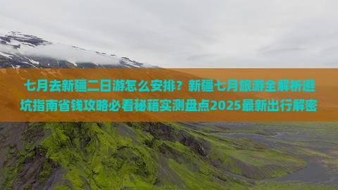 七月去新疆二日游