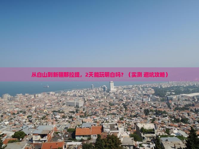 白山到新疆那拉提二日游