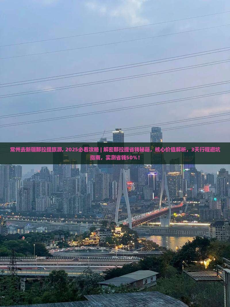 常州去新疆那拉提旅游