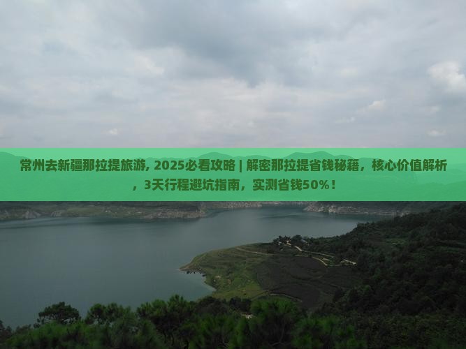常州去新疆那拉提旅游