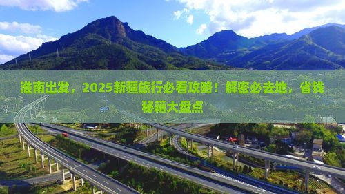 淮南去新疆必去地