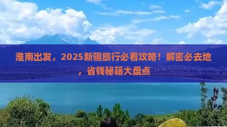 淮南去新疆必去地