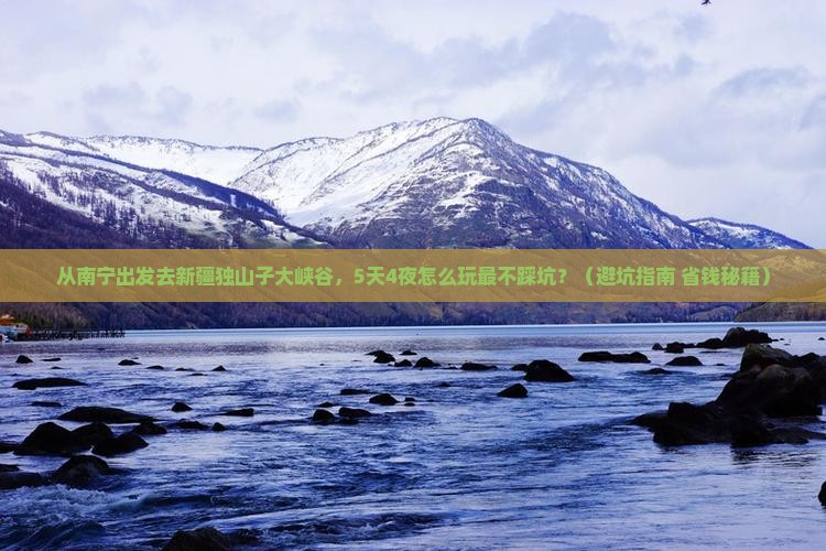 南宁去新疆独山子大峡谷旅游