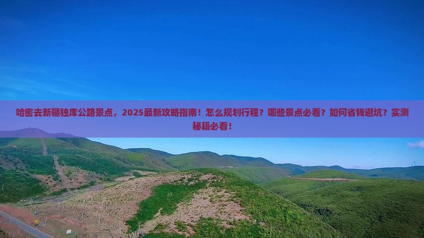 哈密去新疆独库公路景点
