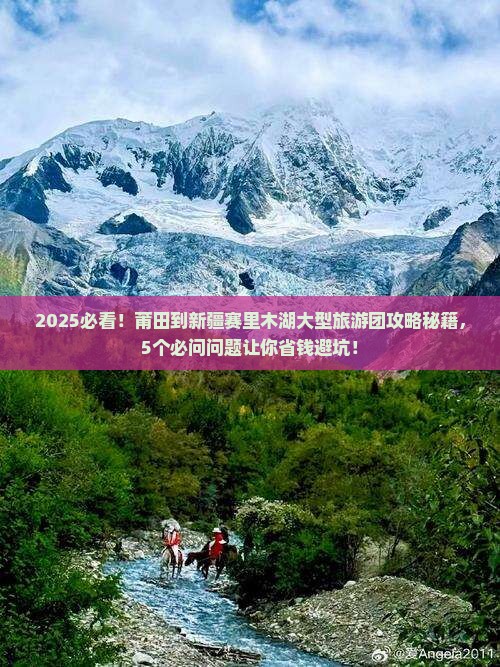 莆田到新疆赛里木湖大型旅游团