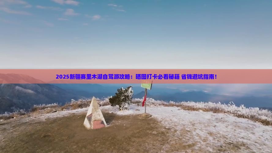 日照去新疆赛里木湖必去地