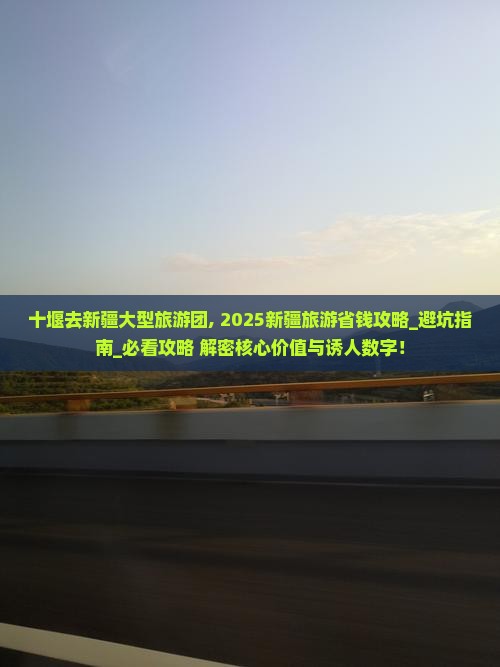 十堰去新疆大型旅游团