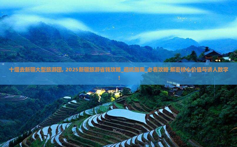 十堰去新疆大型旅游团