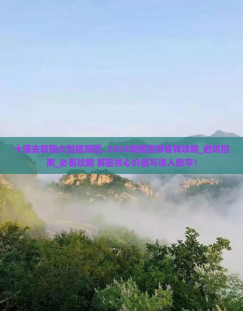十堰去新疆大型旅游团