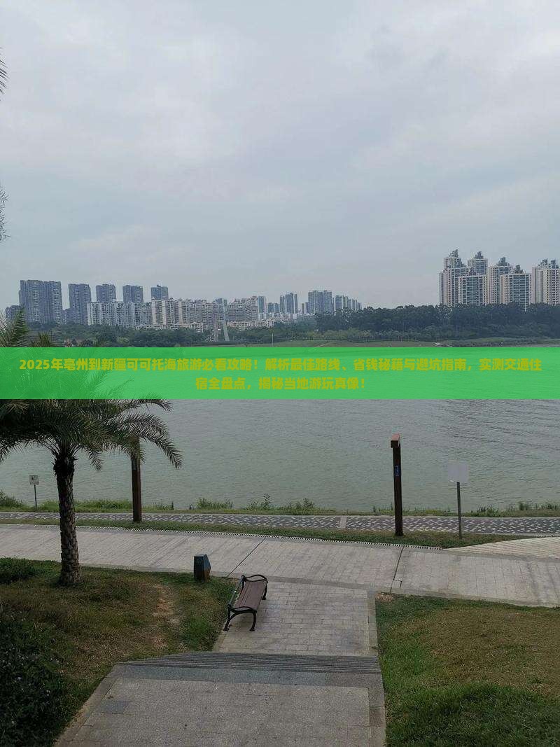 亳州到新疆可可托海旅游