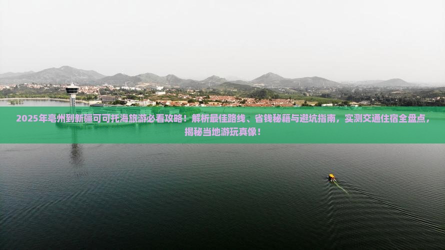 亳州到新疆可可托海旅游