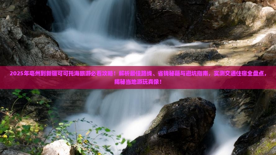 亳州到新疆可可托海旅游
