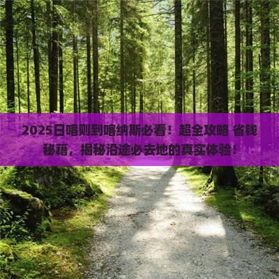 日喀则到新疆喀纳斯必去地