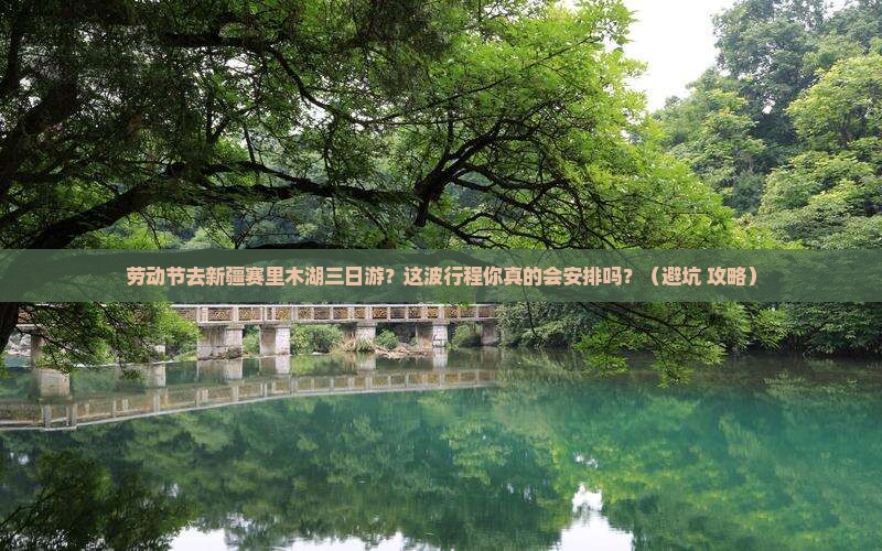 劳动节去新疆赛里木湖三日游