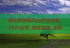 通化到新疆天山天池攻略