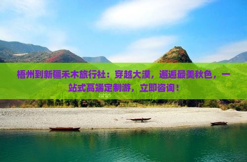 梧州到新疆禾木旅行社