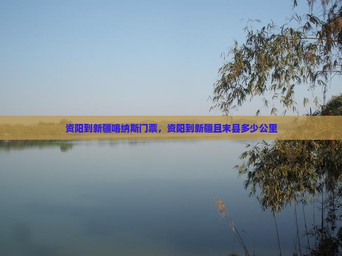 资阳到新疆喀纳斯门票