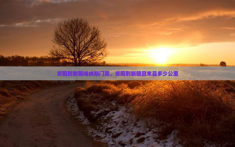 资阳到新疆喀纳斯门票