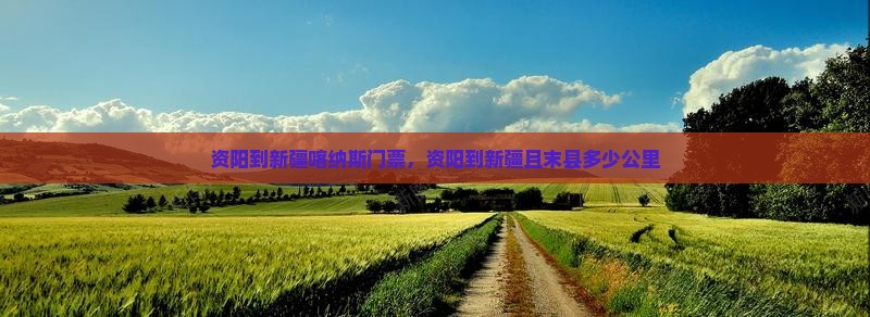 资阳到新疆喀纳斯门票