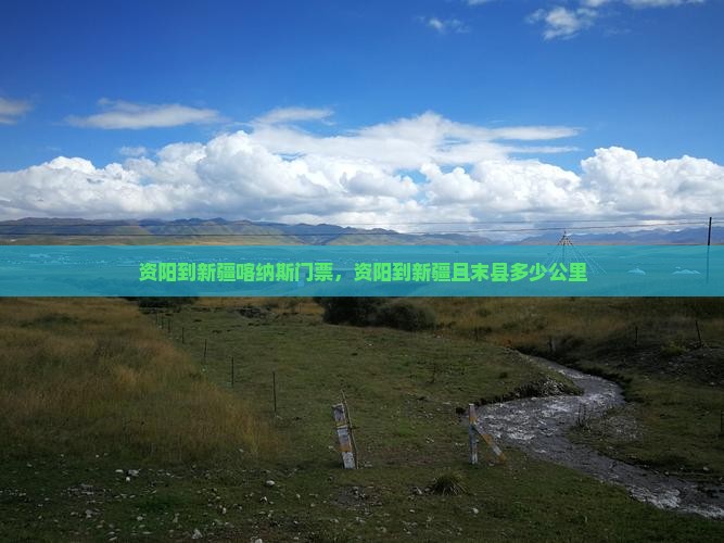资阳到新疆喀纳斯门票