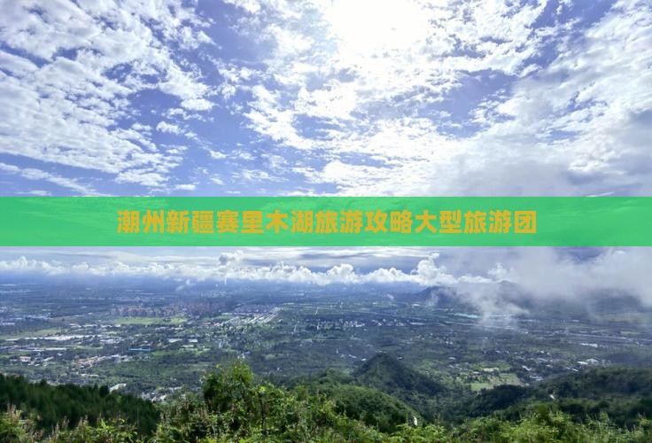 潮州去新疆赛里木湖大型旅游团