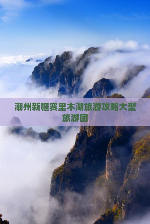 潮州去新疆赛里木湖大型旅游团