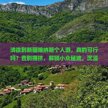 清徐到新疆喀纳斯个人游