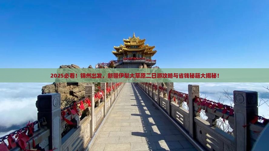 锦州到新疆伊犁大草原二日游 锦州到新疆伊犁大草原二日游