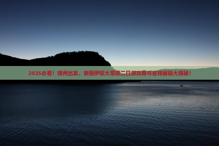 锦州到新疆伊犁大草原二日游 锦州到新疆伊犁大草原二日游
