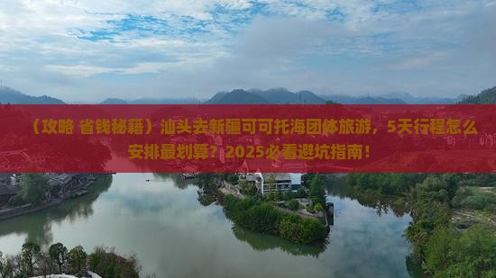 汕头去新疆可可托海团体旅游