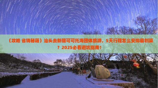 汕头去新疆可可托海团体旅游
