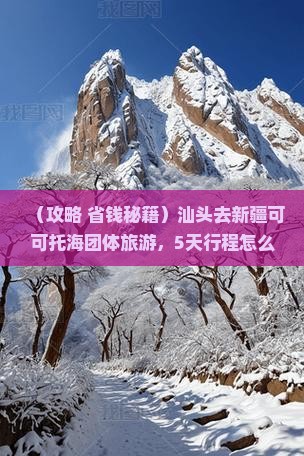 汕头去新疆可可托海团体旅游
