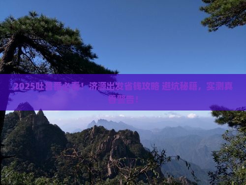 济源去新疆吐鲁番攻略