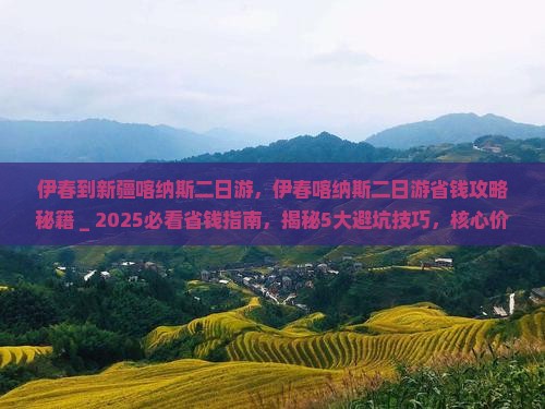 伊春到新疆喀纳斯二日游