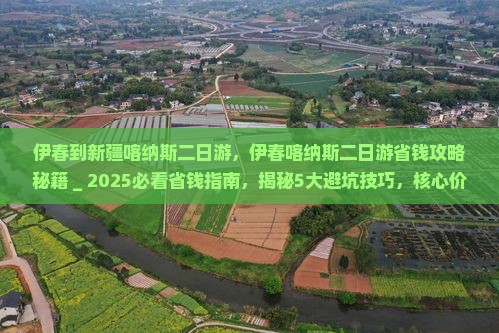 伊春到新疆喀纳斯二日游