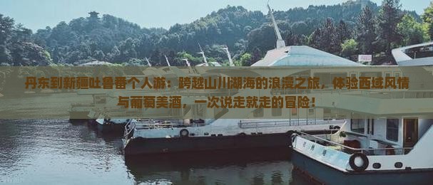 丹东到新疆吐鲁番个人游