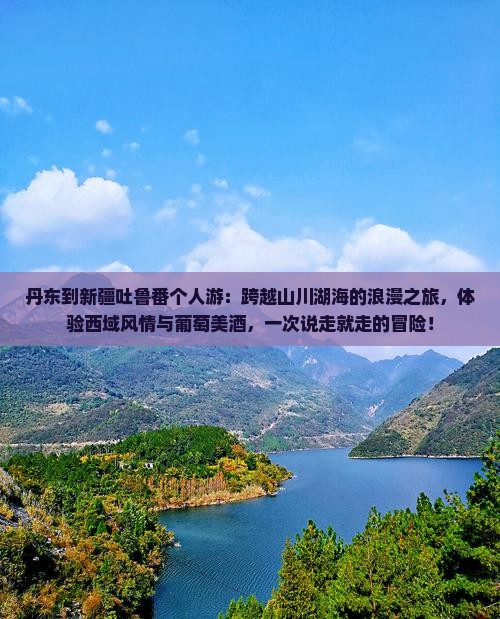 丹东到新疆吐鲁番个人游