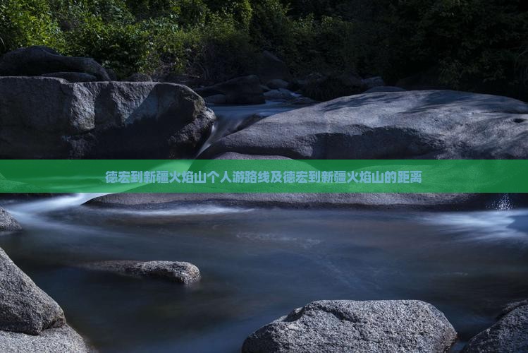 德宏到新疆火焰山个人游