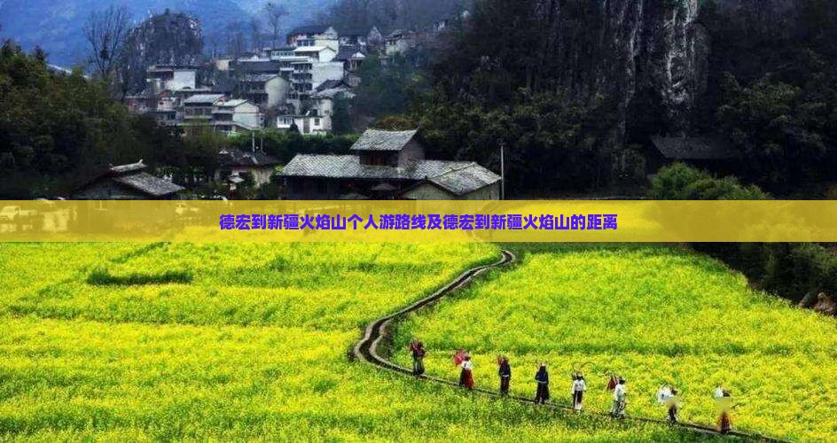 德宏到新疆火焰山个人游