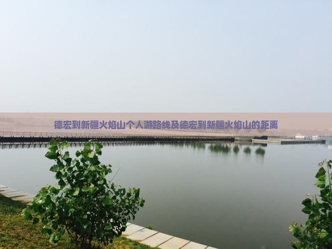 德宏到新疆火焰山个人游