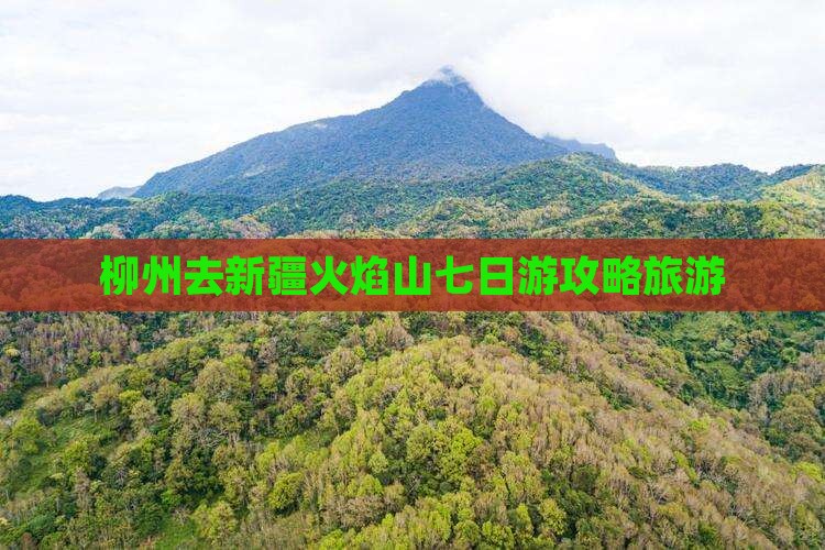 柳州去新疆火焰山七日游