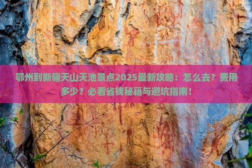 鄂州到新疆天山天池景点