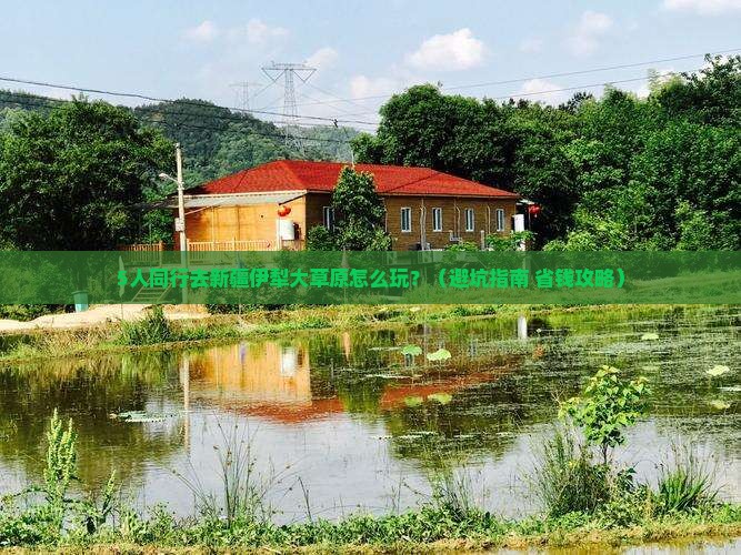 库尔勒去新疆伊犁大草原团体旅游