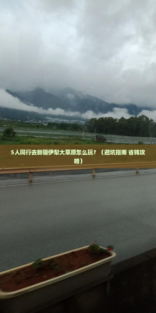 库尔勒去新疆伊犁大草原团体旅游